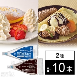 2種計10本】フローズンホイップ 500ml / フローズンホイップ チョコレート 500mlを税込・送料込でお試し｜サンプル百貨店 |  トーラク株式会社