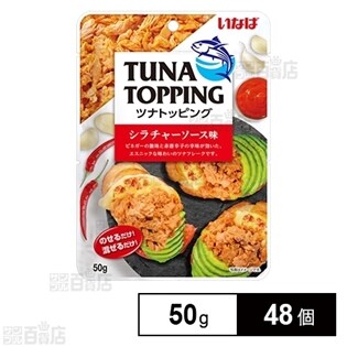 ツナトッピングシラチャーソース味を税込・送料込でお試し｜サンプル