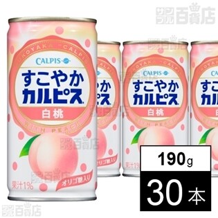 すこやかカルピス白桃 缶 190gを税込・送料込でお試し｜サンプル百貨店