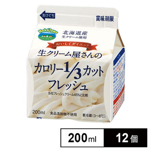 生クリーム屋さんのカロリー1/3カット フレッシュ 200mlを税込・送料込でお試し｜サンプル百貨店 中沢乳業株式会社