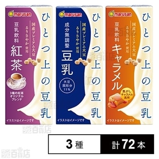 ひとつ上の豆乳 豆乳飲料3種セットを税込・送料込でお試し｜サンプル