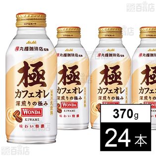 【初回限定】ワンダ 極 カフェオレ ボトル缶370ml