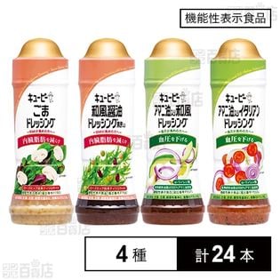 機能性表示食品】 キユーピーのドレッシング4種セット！を税込・送料込