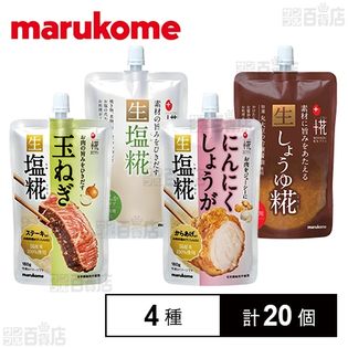 プラス糀 4種糀セット(生塩糀(こしタイプ) 200g/新生しょうゆ糀 200g