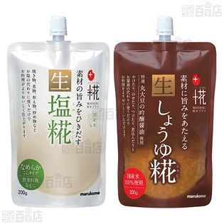 プラス糀 4種糀セット(生塩糀(こしタイプ) 200g/新生しょうゆ糀 200g