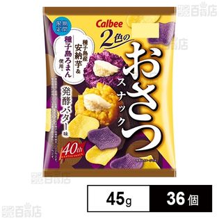 2色のおさつスナック 発酵バター味 45gを税込 送料込でお試し サンプル百貨店 カルビー株式会社