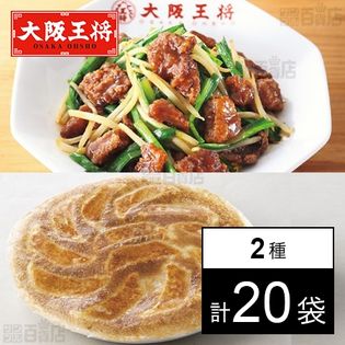 大阪王将 白菜餃子 5g 10袋 レバニラ炒めキット 0g 10袋を税込 送料込でお試し サンプル百貨店 株式会社イートアンドフーズ