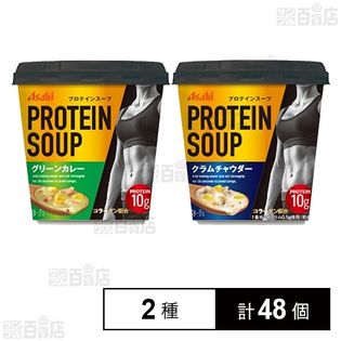 PROTEIN SOUP クラムチャウダー 22.7g / PROTEIN SOUP グリーンカレー  24.8g
