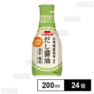 卓上しょうゆ だし醤油昆布・椎茸 200mlを税込・送料込でお試し