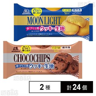【2種各12個】ムーンライト クッキー生地 120g / チョコチップ クッキー生地 120g