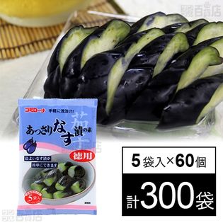 あっさりなす漬の素 徳用 100g(5袋入)を税込・送料込でお試し｜サンプル百貨店 | 株式会社コーセーフーズ