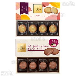 GODIVA クッキー3種セットを税込・送料込でお試し｜サンプル百貨店