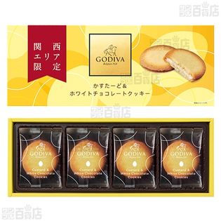 GODIVA かすたーど＆ホワイトチョコクッキー 8枚入 を税込・送料込でお