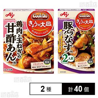 Cook DoⓇきょうの大皿Ⓡ」 鶏肉と玉ねぎの甘酢あん用 100g / 豚バラなす用 57gを税込・送料込でお試し｜サンプル百貨店 | 味の素株式会社