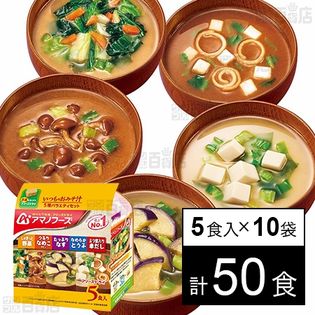 いつものおみそ汁 5種バラエティセット 5食入を税込・送料込でお試し