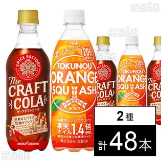 SPICEFACTORY ザ・クラフトコーラ 450ml／三ツ矢 特濃オレンジ PET