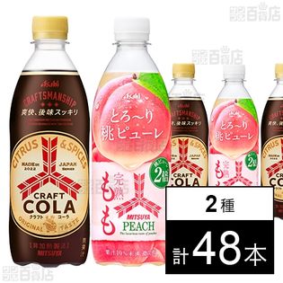 三ツ矢完熟もも 500ml／三ツ矢 クラフトコーラ PET 500mlを税込・送料