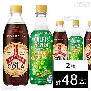 カルピスソーダ マスカット・オブ・アレキサンドリア 450ml／三ツ矢