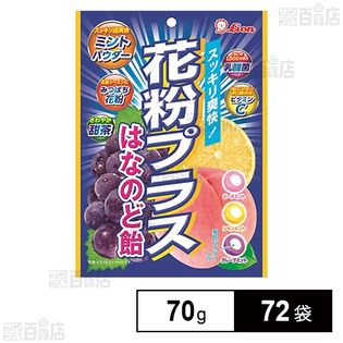 花粉プラスはなのど飴 70gを税込 送料込でお試し サンプル百貨店 ライオン菓子株式会社