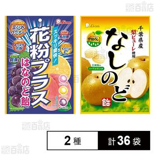 花粉プラスはなのど飴 70g なしのど飴 80gを税込 送料込でお試し サンプル百貨店 ライオン菓子株式会社