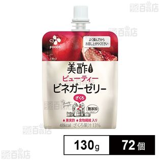 美酢 ビューティービネガーゼリー ざくろ 130gを税込・送料込でお試し｜サンプル百貨店 | CJ FOODS JAPAN株式会社