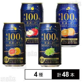 素滴しぼり 果汁100% チューハイ アソート 350mlを税込・送料込でお