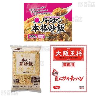 冷凍]【3種計2.9kg】名店炒飯食べ比べ(大阪王将1kg/バーミヤン900g/赤坂璃宮1kg)を税込・送料込でお試し｜サンプル百貨店 | スグーマ