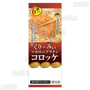 くりーみぃマカロニグラタンコロッケ 360g(6個入)を税込・送料込でお