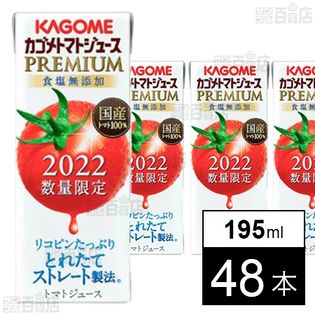 カゴメ トマトジュースプレミアム 食塩無添加 195mlを税込・送料込でお試し｜サンプル百貨店 カゴメ株式会社