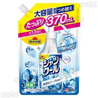 熱中対策シャツクール ソープ 本体 280ml / 詰替え 370ml (外装破損