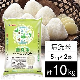 令和3年産 新潟県産コシヒカリ (無洗米) 5キロを税込・送料込でお試し