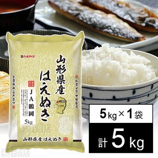 令和3年産 山形県はえぬき(JA鶴岡) 白米 5キロを税込・送料込でお試し