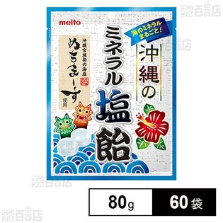 沖縄のミネラル塩飴 80gを税込・送料込でお試し｜サンプル百貨店