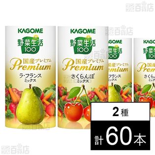 野菜生活100 国産プレミアム ラ・フランス 125ml／さくらんぼ 125mlを