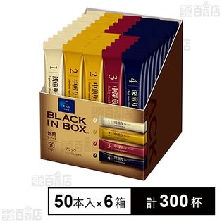 ちょっと贅沢な珈琲店ⓇブラックインボックスⓇ」焙煎アソート