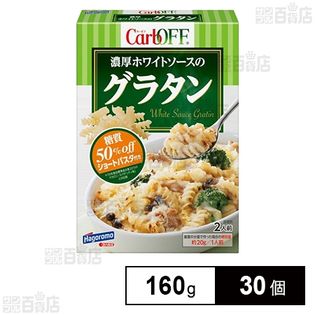 CarbOFF グラタン ホワイトソース 160gを税込・送料込でお試し｜サンプル百貨店 | はごろもフーズ株式会社