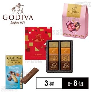 GODIVA シグネチャー ミニバー ソルトキャラメル 8個入／カレアソート