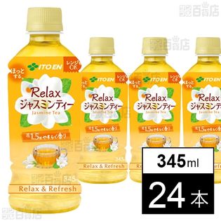 株式会社伊藤園｜Relaxジャスミンティー ホット PET 345ml｜ ちょっプル ｜ dショッピング サンプル百貨店