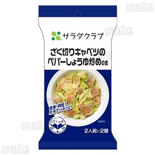 ざく切りキャベツのペパーしょうゆ炒めの素 26g×2個を税込・送料込でお試し｜サンプル百貨店 | 株式会社サラダクラブ