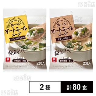 リケン 食べるオートミールスープ やさしい鶏だし風味 23.2g×2食入