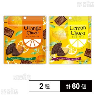 オレンジチョコレートスイート 35g／レモンチョコレートスイート 30gを 