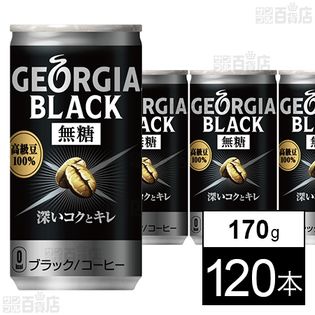 ジョージア ブラック 缶 170gを税込・送料込でお試し｜サンプル