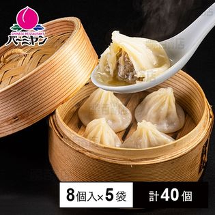 冷凍]【5袋】バーミヤン本格小籠包 8個入を税込・送料込でお試し