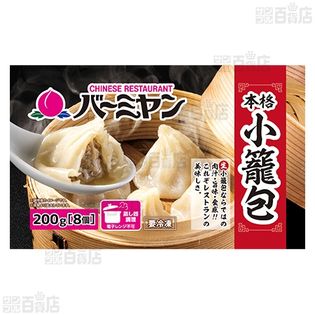 冷凍]【5袋】バーミヤン本格小籠包 8個入を税込・送料込でお試し