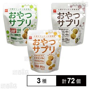 おやつサプリ 3種セット(チーズ味 32g／野菜コンソメ味 32g／ペッパー