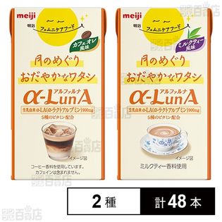 明治 フェムニケアフード αーLunAドリンク 2種セット(カフェオレ風味