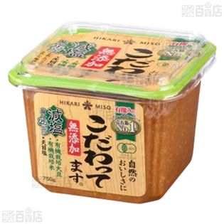 こだわってます減塩 750g / 味噌ヌーボー初熟 400gを税込・送料込でお