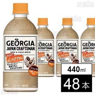 ジョージア ジャパン クラフトマン カフェラテ PET 加温 440mlを税込・送料込でお試し｜サンプル百貨店 | コカ・コーラボトラーズジャパン 株式会社