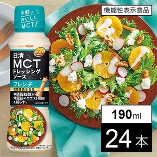 機能性表示食品】日清MCTドレッシングソース フレンチ 190mlを税込