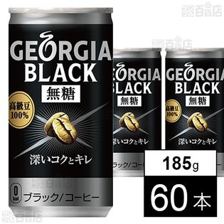 ジョージア ブラック 185gを税込・送料込でお試し｜サンプル百貨店